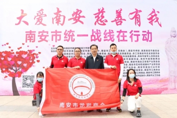 “大爱南安·慈善有我”南安市龙岩商会在行动